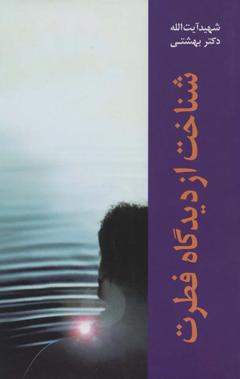 جلد کتاب دوره آثار 5 (شناخت از دیدگاه فطرت)