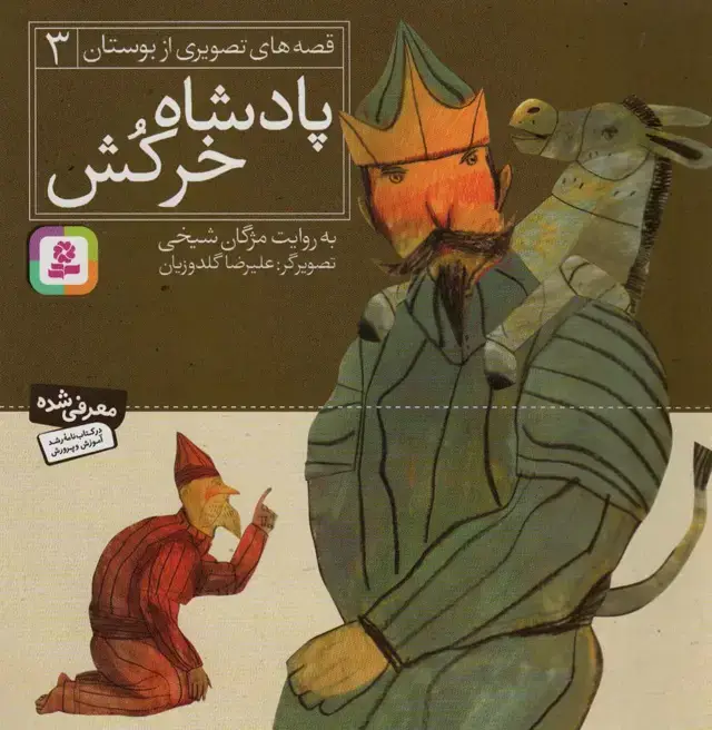 جلد کتاب قصه های تصویری از بوستان 3 (پادشاه خرکش)،(گلاسه)