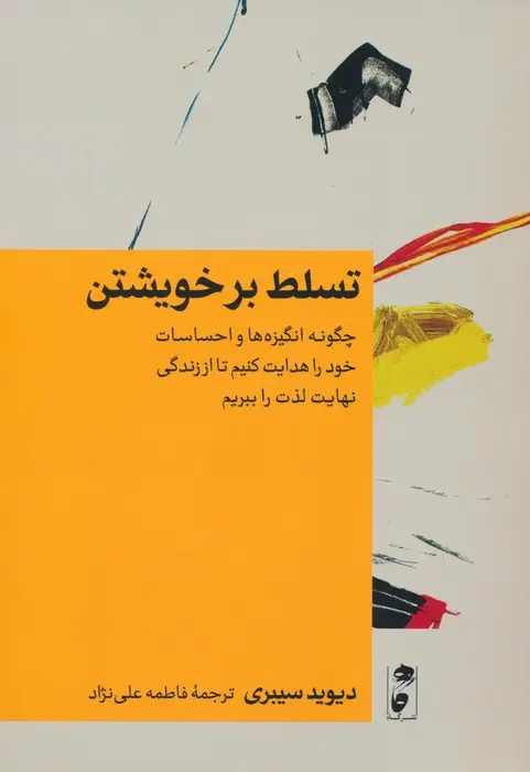 جلد کتاب تسلط بر خویشتن (چگونه انگیزه ها و احساسات خود را هدایت کنیم تا از زندگی نهایت لذت را ببریم)