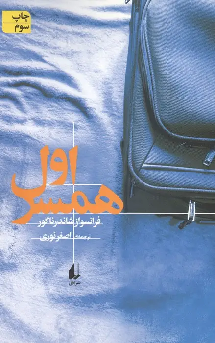 جلد کتاب ادبیات امروز،رمان139 (همسر اول)