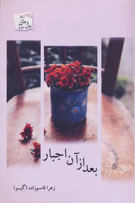 جلد کتاب بعد از آن اجبار