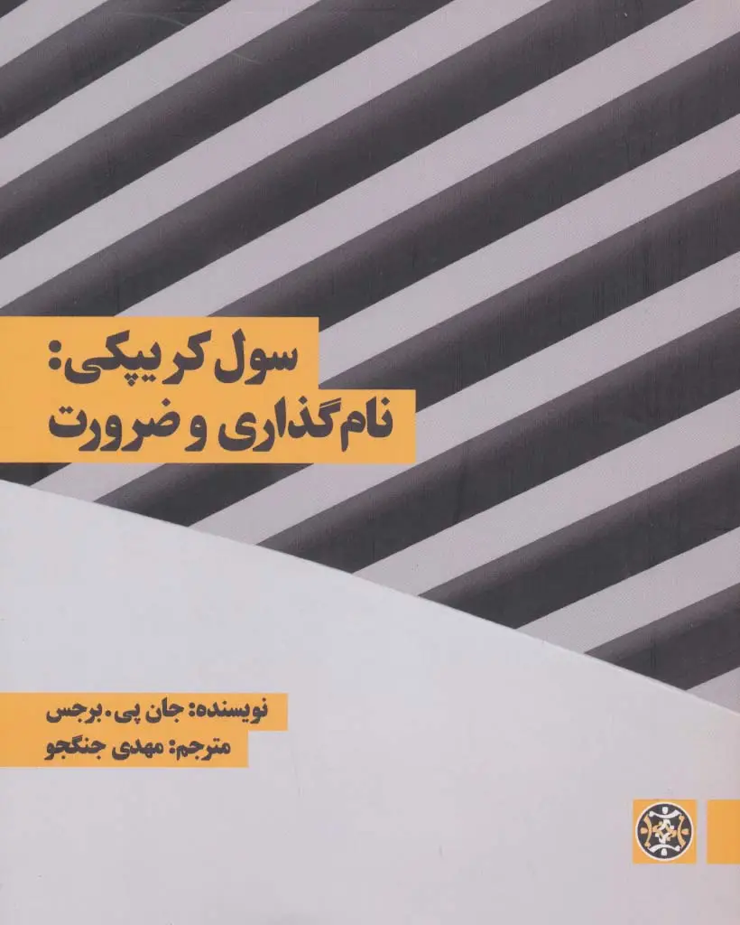 جلد کتاب سول کریپکی:نام گذاری و ضرورت