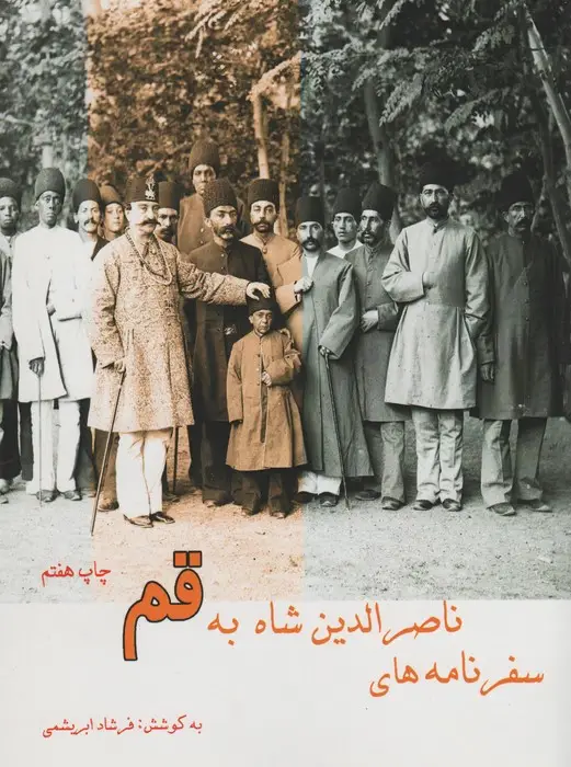 جلد کتاب سفرنامه ناصر الدین شاه به قم