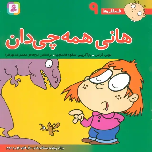 جلد کتاب فسقلی ها 9 (هانی همه چی دان)،(22*22)