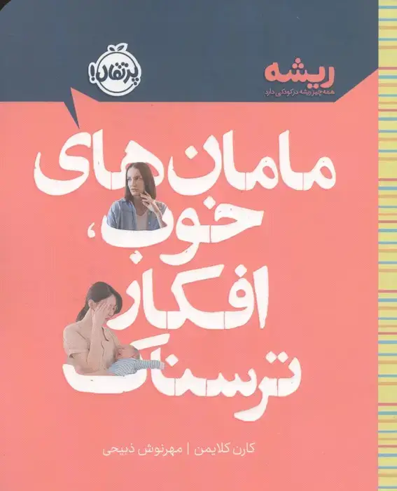 جلد کتاب مامان های خوب،افکار ترسناک (ریشه:همه چیز ریشه در کودکی دارد)