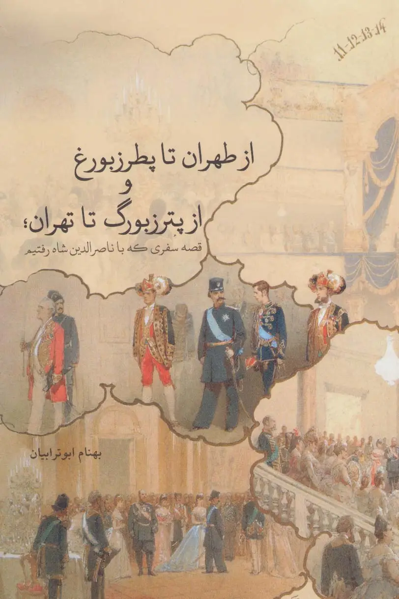 جلد کتاب از طهران تا پطرزبورغ و از پترزبورگ تا تهران؛قصه سفری که با ناصرالدین شاه رفتیم (گلاسه)
