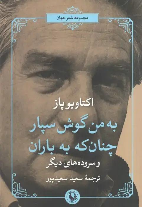 جلد کتاب شعر جهان (به من گوش سپار چنان که به باران)