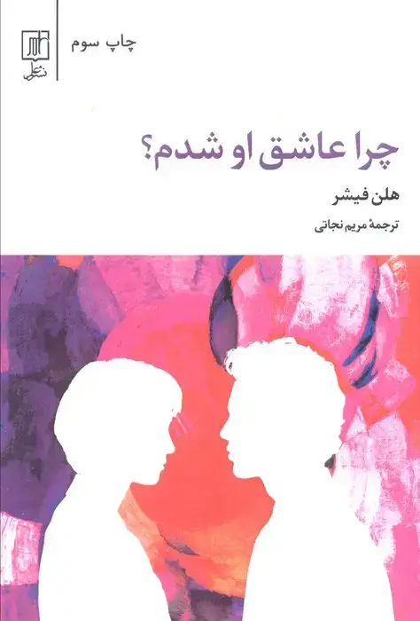 جلد کتاب چرا عاشق او شدم؟