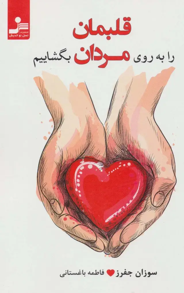 جلد کتاب قلبمان را به روی مردان بگشاییم (عشقی کارآمد،رقم بزنیم)