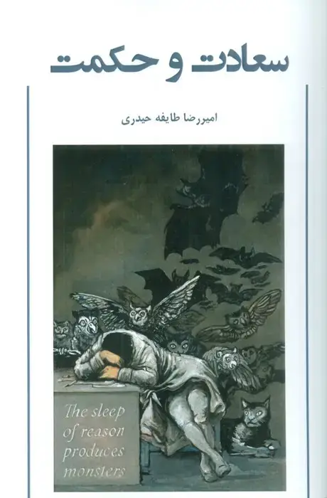 جلد کتاب سعادت و حکمت