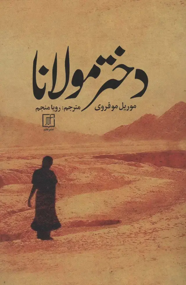 جلد کتاب دختر مولانا