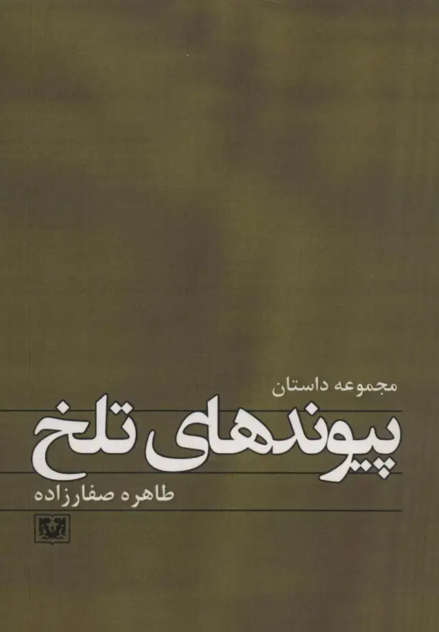جلد کتاب پیوندهای تلخ (داستان12)
