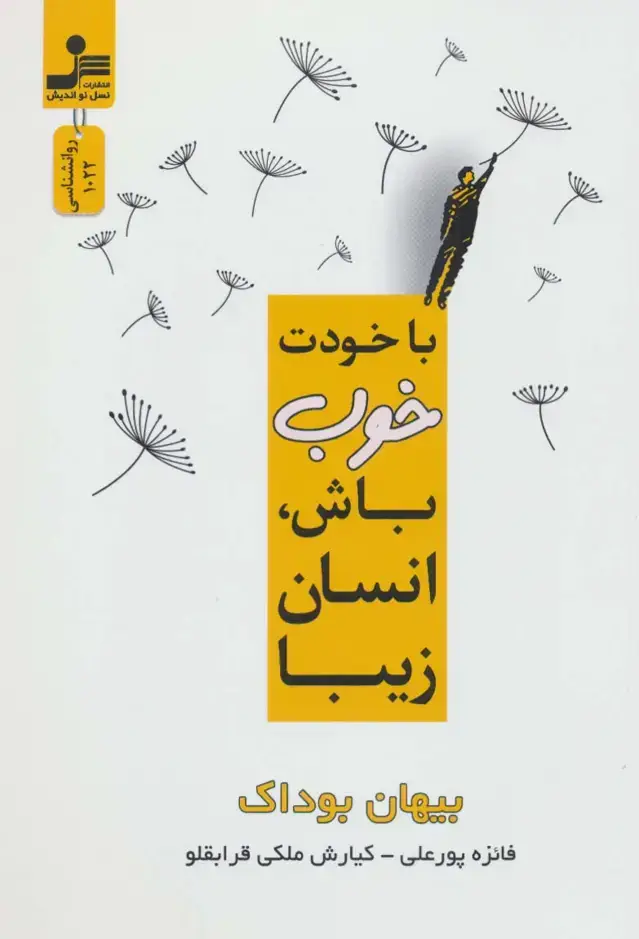 جلد کتاب با خودت خوب باش،انسان زیبا