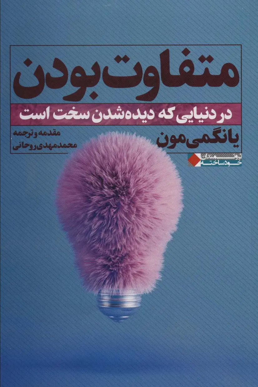 جلد کتاب متفاوت بودن:در دنیایی که دیده شدن سخت است (ثروتمندان خودساخته)