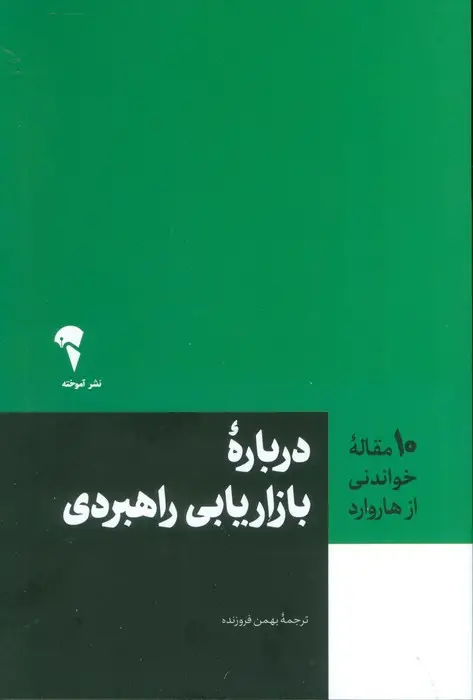 جلد کتاب درباره بازاریابی راهبردی (10 مقاله خواندنی از هاروارد)