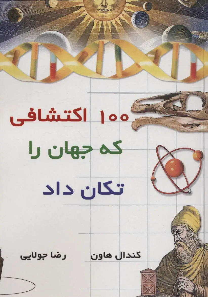 جلد کتاب 100 اکتشافی که جهان را تکان داد
