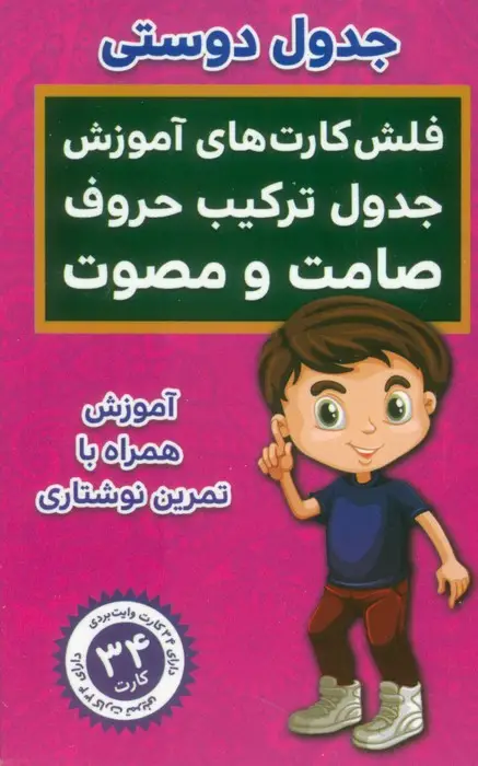 جلد کتاب فلش کارت های آموزش جدول ترکیب حروف صامت و مصوت (جدول دوستی)،(باجعبه)