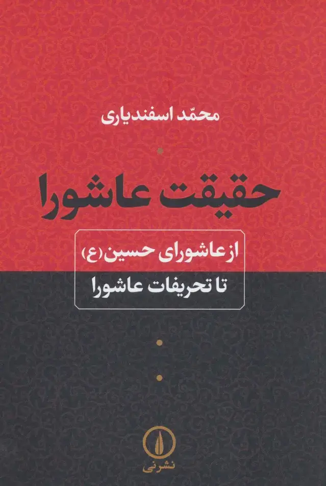 جلد کتاب حقیقت عاشورا (از عاشورای حسین (ع) تا تحریفات عاشورا)