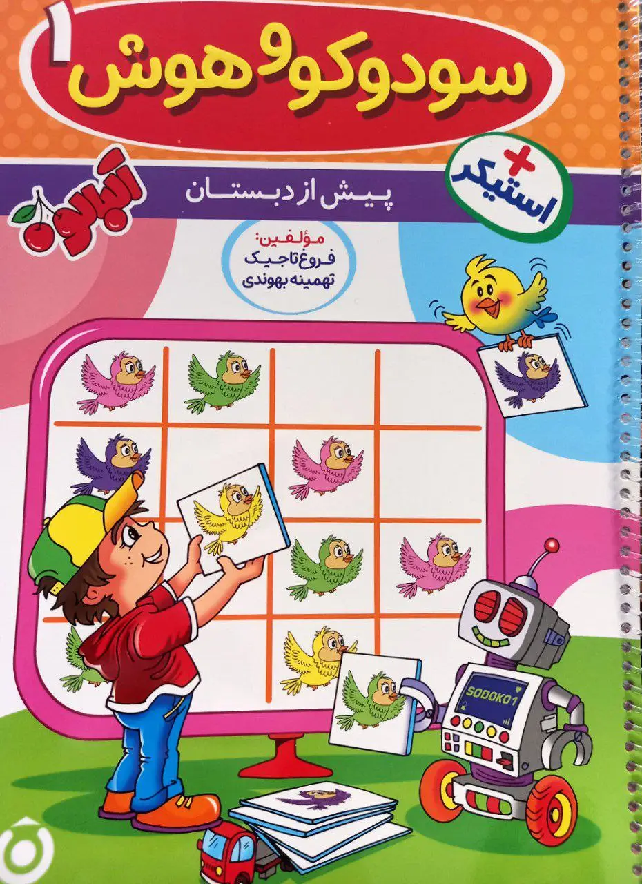 جلد کتاب سودوکو و هوش ۱ پیش دبستان