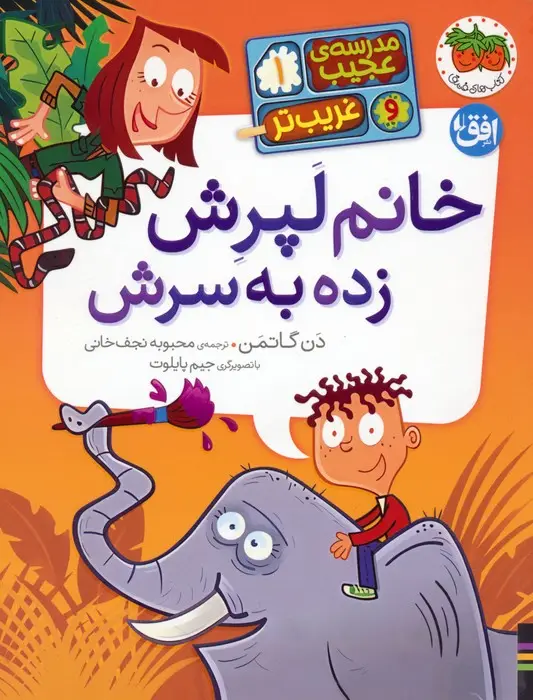 جلد کتاب مدرسه ی عجیب و غریب تر 1 (خانم لپرش زده به سرش)