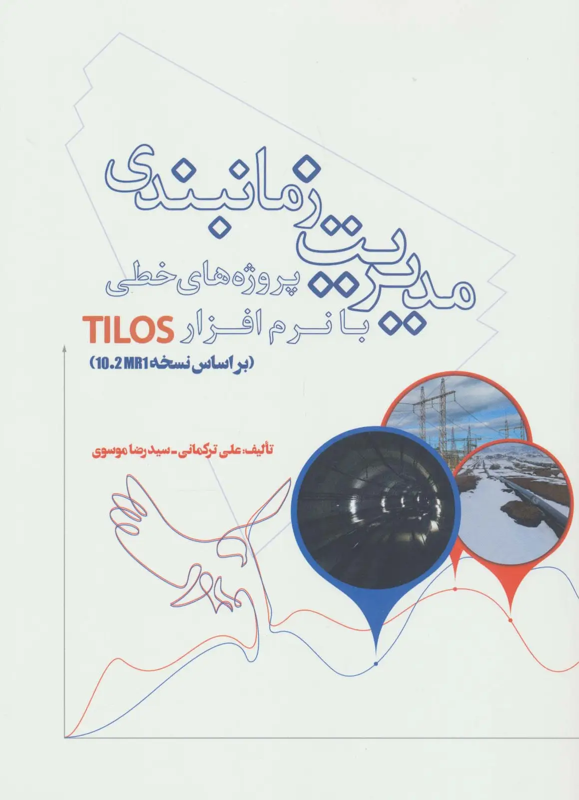 جلد کتاب مدیریت زمانبندی پروژه های خطی با نرم افزار TILOS (براساس نسخه 10.2MR1)