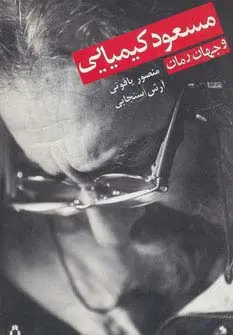 جلد کتاب مسعود کیمیایی و جهان رمان