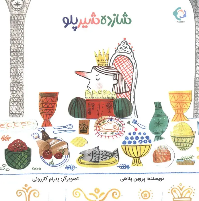 جلد کتاب شازده شیر پلو (گلاسه)