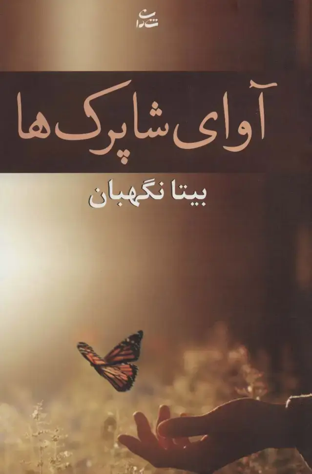 جلد کتاب آوای شاپرک ها (رمان1208)