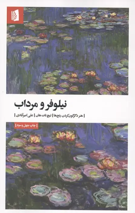 جلد کتاب نیلوفر و مرداب (هنر دگرگون کردن رنج ها)