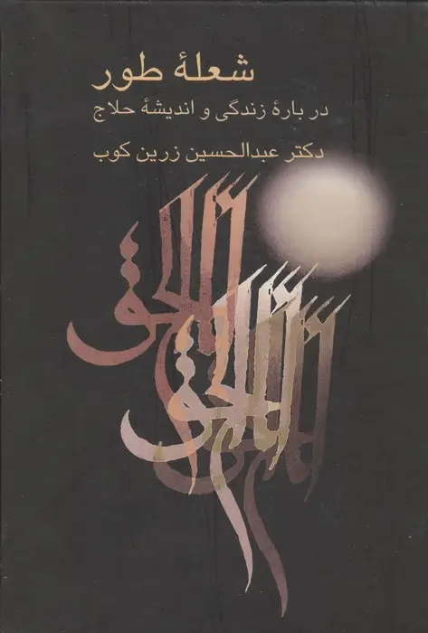 جلد کتاب شعله طور (درباره زندگی و اندیشه حلاج)