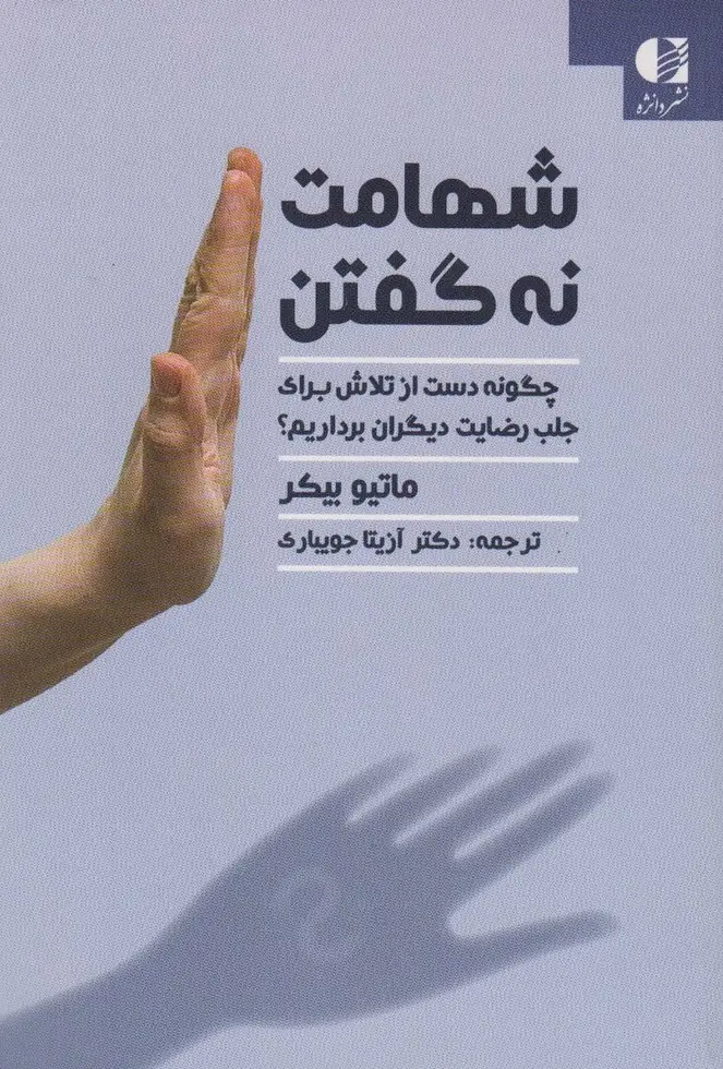 جلد کتاب شهامت نه گفتن (چگونه دست از تلاش برای جلب رضایت دیگران برداریم؟)