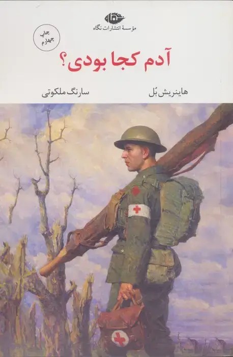 جلد کتاب آدم کجا بودی؟ (مجموعه آثار 7)