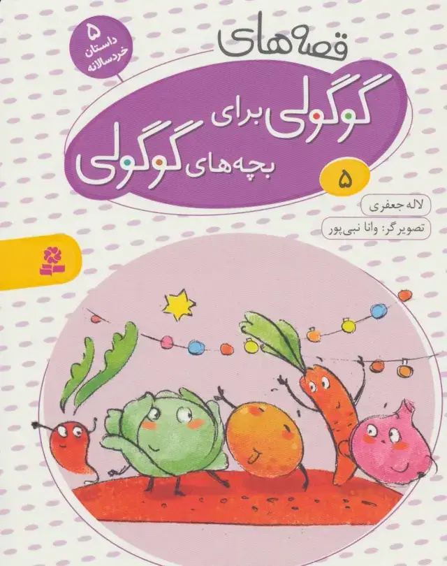 جلد کتاب قصه های گوگولی برای بچه های گوگولی 5