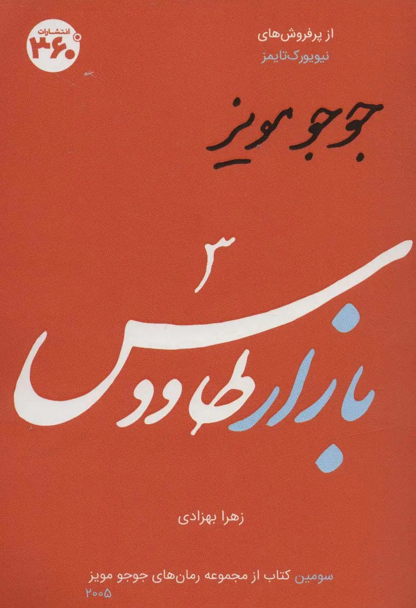 جلد کتاب جوجو مویز 3 (بازار طاووس)