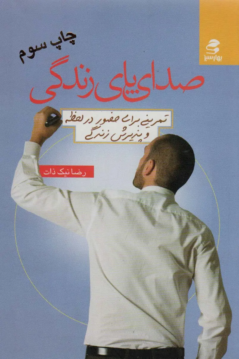 جلد کتاب صدای پای زندگی (تمرینی برای حضور در لحظه و پذیرش زندگی)