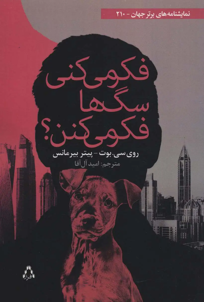 جلد کتاب فکر می کنی سگ ها فکر می کنن؟