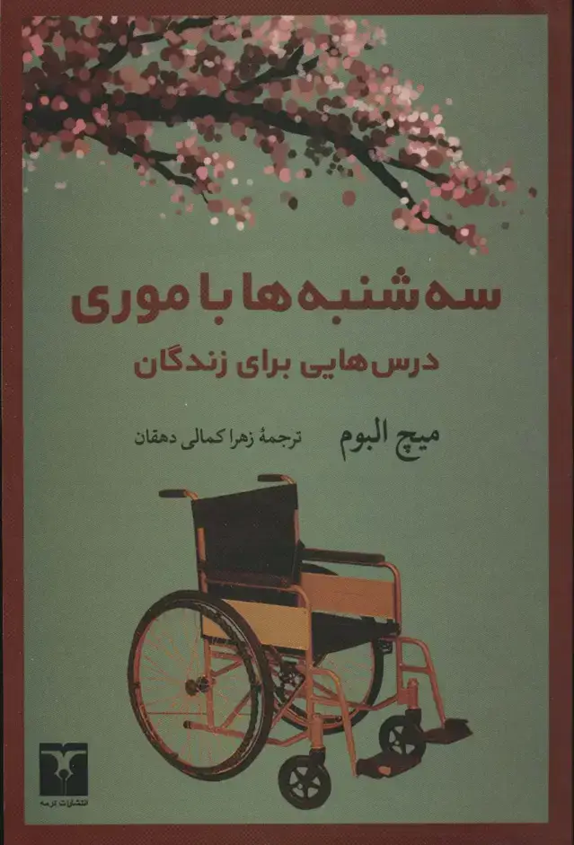 جلد کتاب سه شنبه ها با موری (درس هایی برای زندگان)