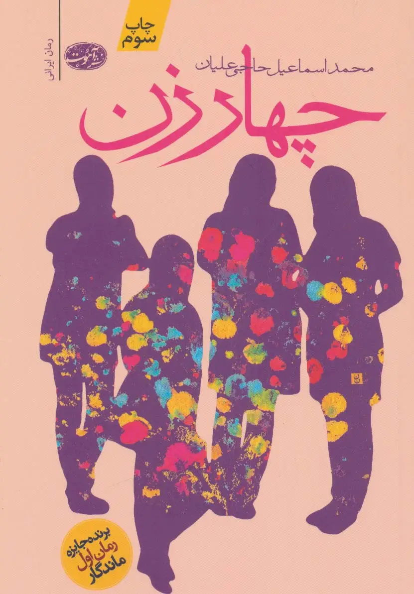 جلد کتاب چهار زن