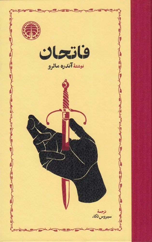 جلد کتاب فاتحان