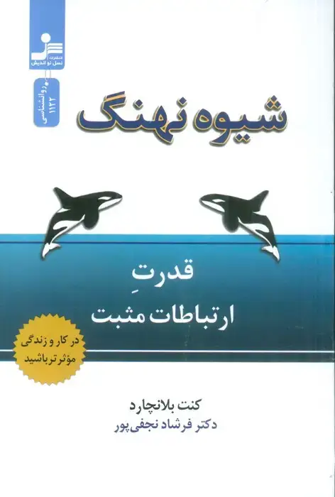 جلد کتاب شیوه نهنگ (قدرت ارتباطات مثبت)