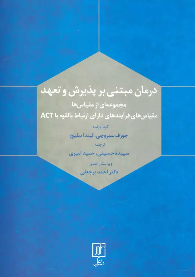 جلد کتاب درمان مبتنی بر پذیرش و تعهد (مجموعه ای ازمقیاس ها)