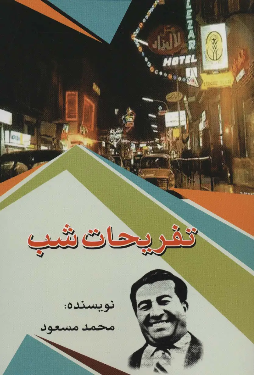 جلد کتاب تفریحات شب
