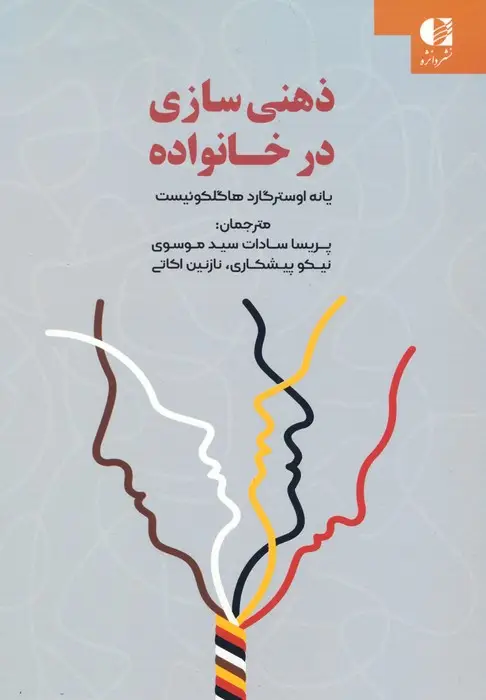 جلد کتاب ذهنی سازی در خانواده