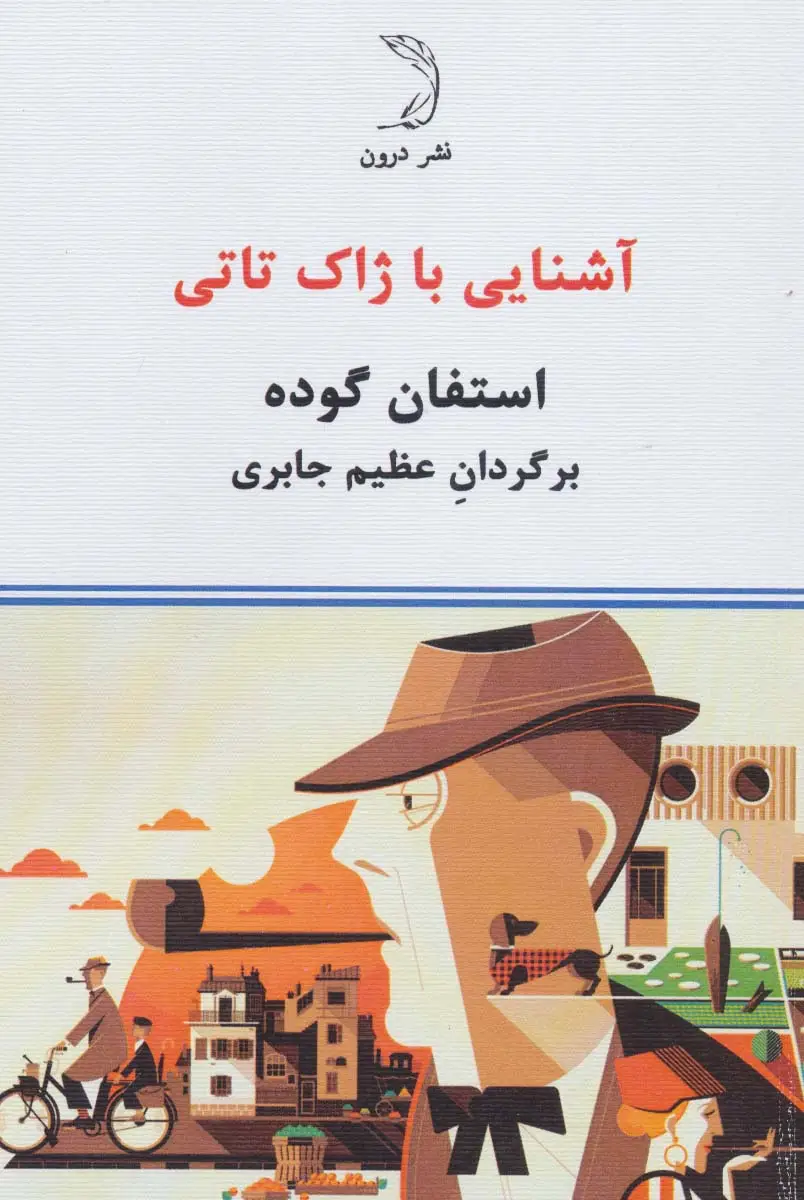 جلد کتاب آشنایی با ژاک تاتی