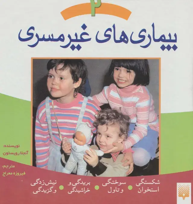 جلد کتاب بیماری های غیر مسری 2 (شکستگی استخوان،سوختگی و تاول،بریدگی و خراشیدگی،نیش زدگی و گزیدگی)