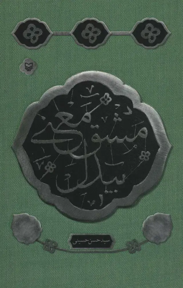 جلد کتاب مشق معنی بیدل