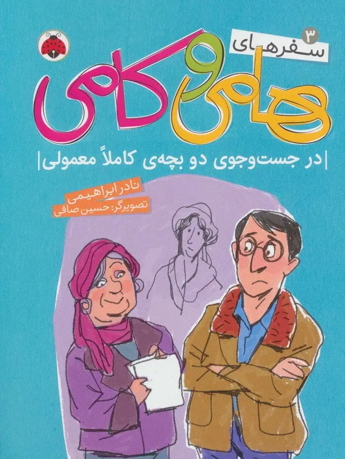 جلد کتاب سفرهای هامی و کامی 3 (در جست و جوی دو بچه ی کاملا معمولی)،(گلاسه)