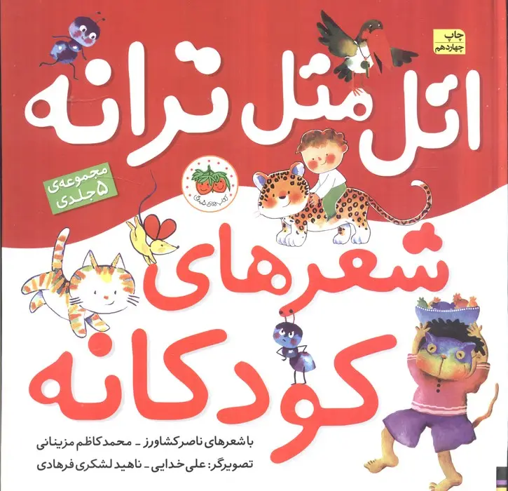 جلد کتاب مجموعه اتل متل ترانه شعرهای کودکانه (5جلدی)،(گلاسه)