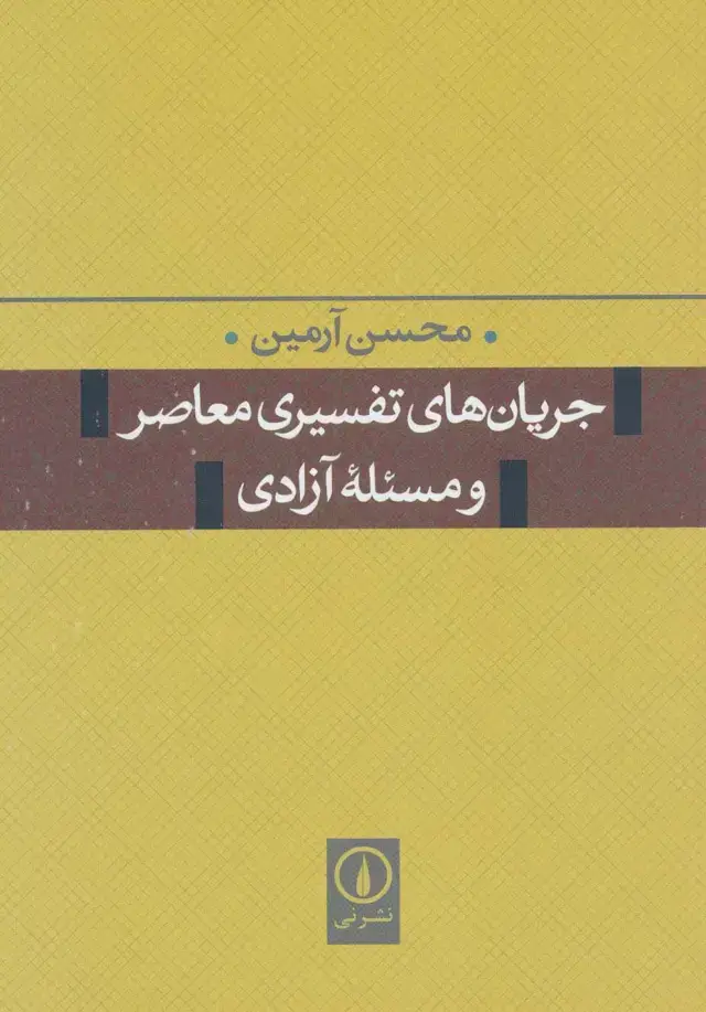 جلد کتاب جریان های تفسیری معاصر و مسئله آزادی