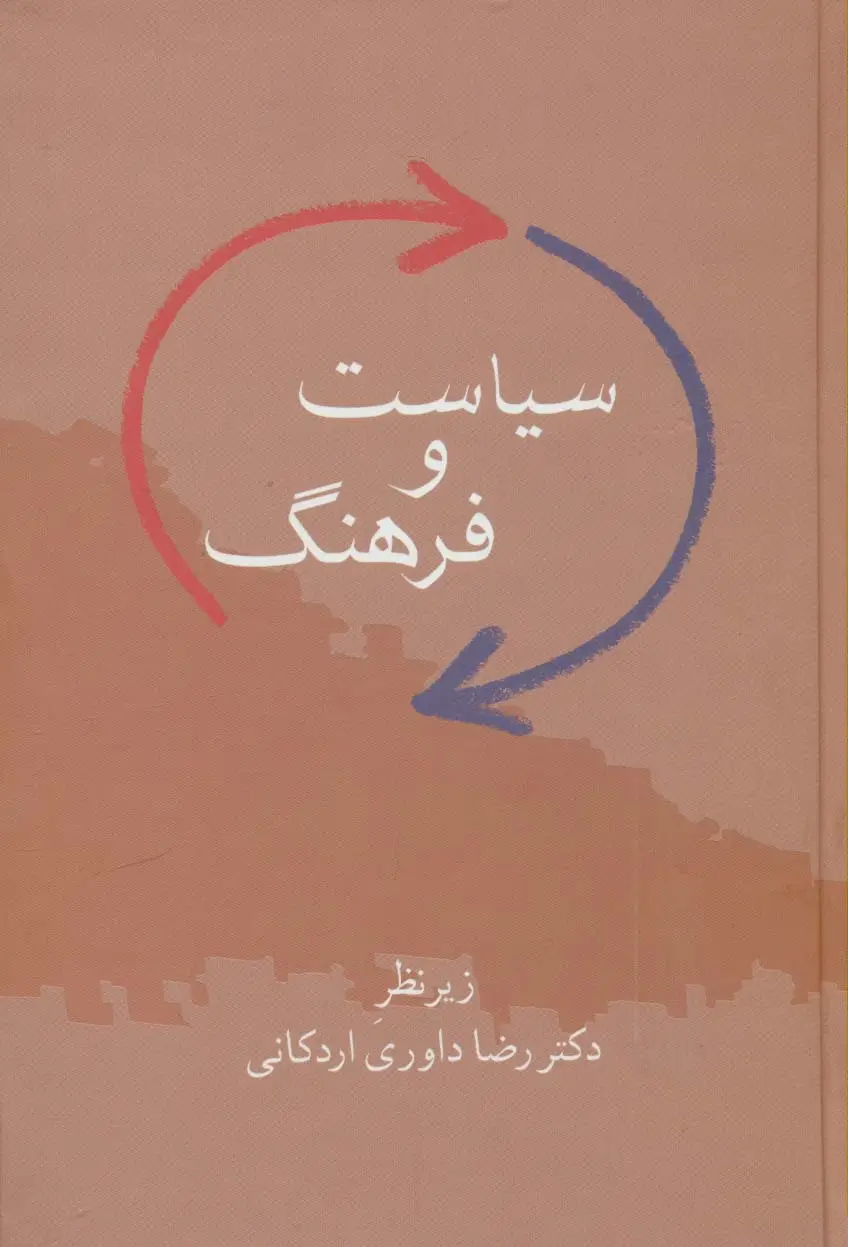 جلد کتاب سیاست و فرهنگ